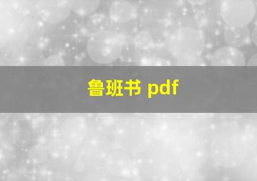 鲁班书 pdf